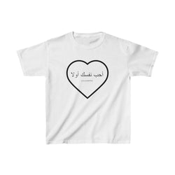 "Love Yourself First" Arabic Calligraphy Kids Tee